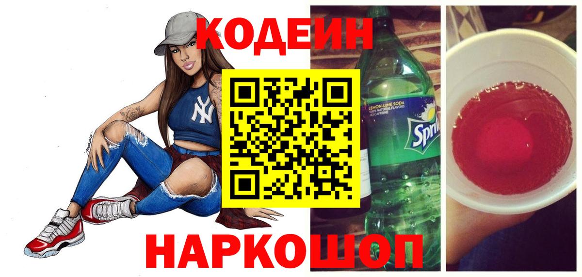 Кодеин Purple Drank  Вход с VPN  Красноуфимск 